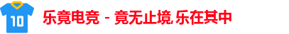 乐竟电竞